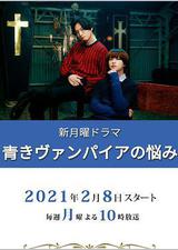 青涩吸血鬼的烦恼