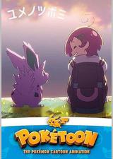 POKÉTOON 梦的花蕾