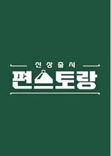 新品上市 便利餐厅 第二季