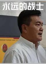 永远的战士