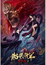 狄仁杰之骷髅将军