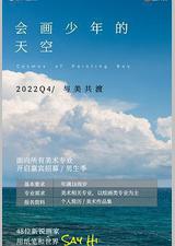 会画少年的天空
