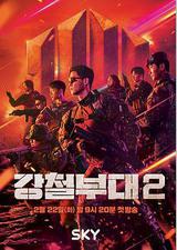 钢铁部队 第二季