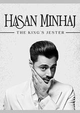 哈桑·明哈杰：国王的小丑