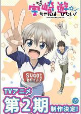 宇崎酱想要玩耍 第二季