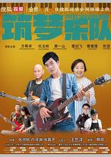 筑梦乐队