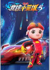 猪猪侠之竞速小英雄5