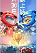 猪猪侠之竞速小英雄6