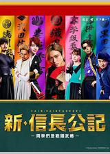 新·信长公记～同学是战国武将～