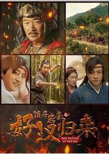 浪子燕青之好汉归来