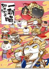 如果历史是一群喵 第九季