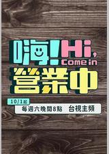 嗨！营业中