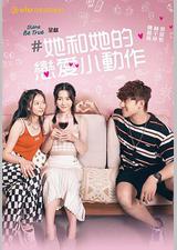 她和她的恋爱小动作