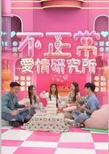 不正常爱情研究所