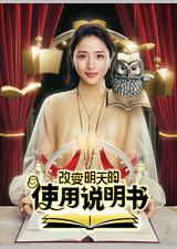 改变明天的使用说明书