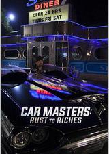 改车大师：化腐朽为神奇 第四季