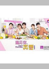 遇见你，真香！