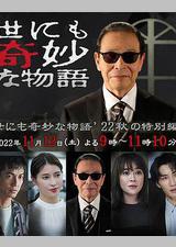 世界奇妙物语 2022秋季特别篇