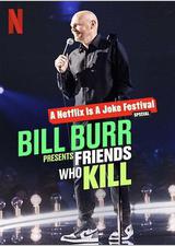 比尔·伯尔：我的朋友都很杀