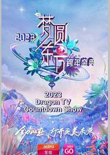 梦圆东方·2023东方卫视跨年盛典