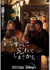 因为我们忘记一切