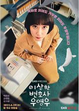 非常律师禹英禑