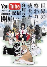 世界末日与柴犬同行