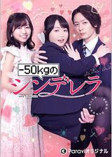 减重50公斤的灰姑娘