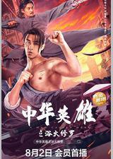 中华英雄之浴火修罗