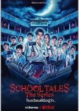 泰恐怖校园怪谈