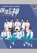 医生不是神