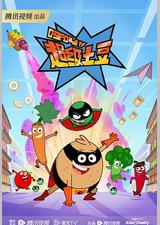 呼叫超级土豆 第一季