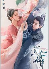 沉香如屑·沉香重华