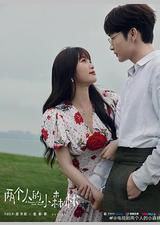 两个人的小森林