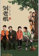刘老根5
