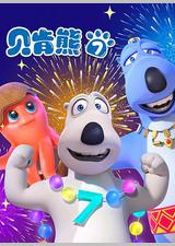 贝肯熊 第七季