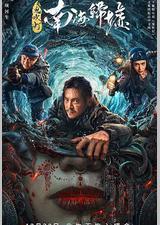 鬼吹灯之南海归墟