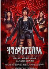 特战行动队