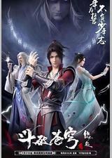 斗破苍穹 特别篇4