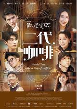 欢迎光临 二代咖啡