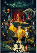 英叔之古墓狂魔