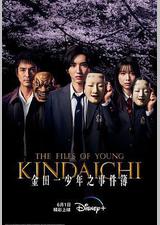 金田一少年事件簿