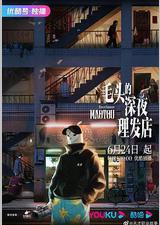 毛头的深夜理发店