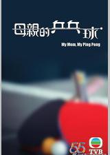 母亲的乒乓球