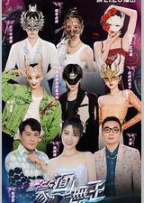 蒙面舞王 第三季