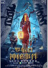 罗布泊神秘事件