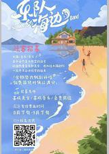 乐队的海边