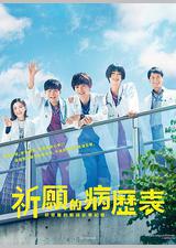 祈愿病历簿 研修医的解谜诊察记录