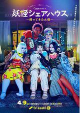 妖怪合租屋-归来怪-