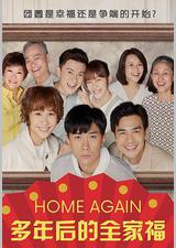 多年后的全家福